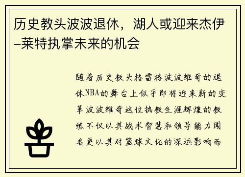 历史教头波波退休，湖人或迎来杰伊-莱特执掌未来的机会