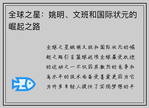 全球之星：姚明、文班和国际状元的崛起之路