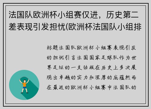 法国队欧洲杯小组赛仅进，历史第二差表现引发担忧(欧洲杯法国队小组排名)