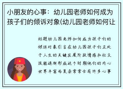 小朋友的心事：幼儿园老师如何成为孩子们的倾诉对象(幼儿园老师如何让幼儿学会倾听)