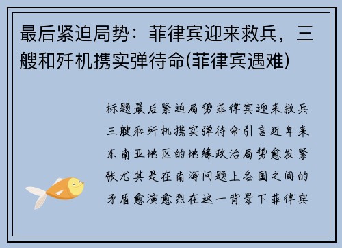 最后紧迫局势：菲律宾迎来救兵，三艘和歼机携实弹待命(菲律宾遇难)