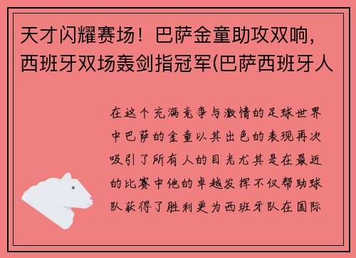 天才闪耀赛场！巴萨金童助攻双响，西班牙双场轰剑指冠军(巴萨西班牙人比赛视频)
