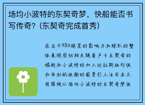 场均小波特的东契奇梦，快船能否书写传奇？(东契奇完成首秀)