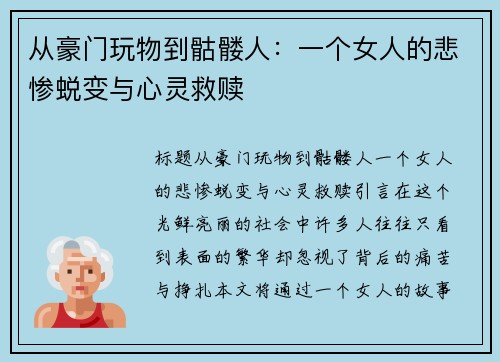 从豪门玩物到骷髅人：一个女人的悲惨蜕变与心灵救赎