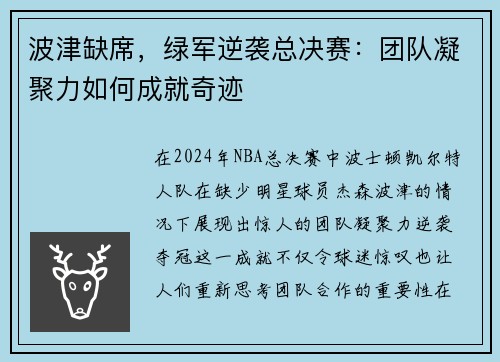 波津缺席，绿军逆袭总决赛：团队凝聚力如何成就奇迹