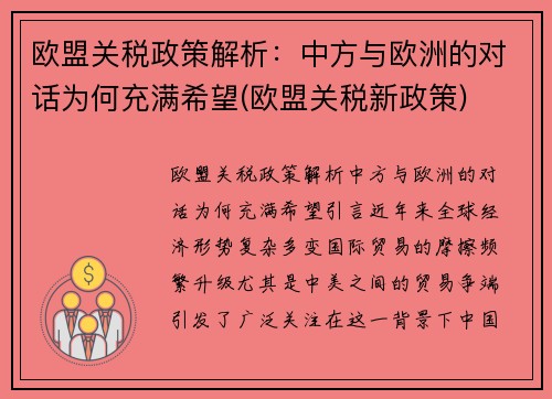 欧盟关税政策解析：中方与欧洲的对话为何充满希望(欧盟关税新政策)