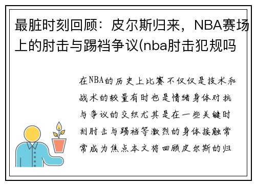 最脏时刻回顾：皮尔斯归来，NBA赛场上的肘击与踢裆争议(nba肘击犯规吗)