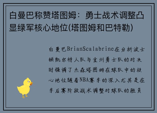 白曼巴称赞塔图姆：勇士战术调整凸显绿军核心地位(塔图姆和巴特勒)