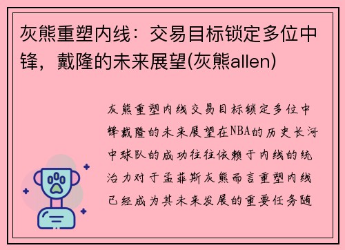 灰熊重塑内线：交易目标锁定多位中锋，戴隆的未来展望(灰熊allen)