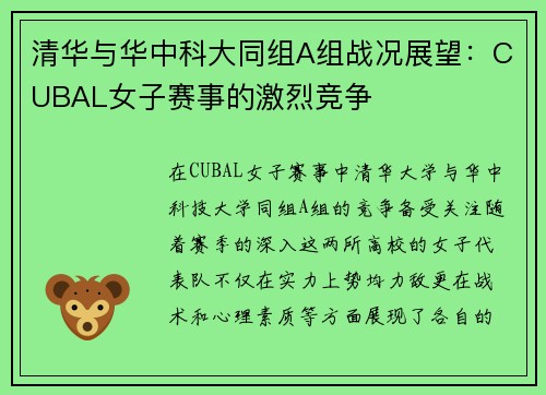 清华与华中科大同组A组战况展望：CUBAL女子赛事的激烈竞争
