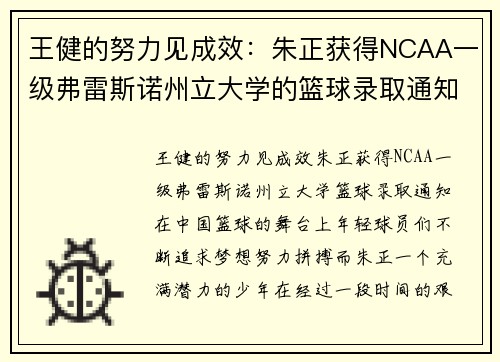 王健的努力见成效：朱正获得NCAA一级弗雷斯诺州立大学的篮球录取通知