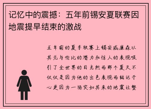记忆中的震撼：五年前锡安夏联赛因地震提早结束的激战