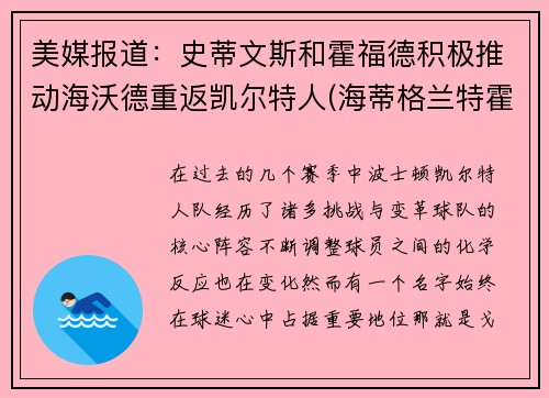 美媒报道：史蒂文斯和霍福德积极推动海沃德重返凯尔特人(海蒂格兰特霍尔沃森)