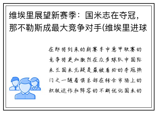 维埃里展望新赛季：国米志在夺冠，那不勒斯成最大竞争对手(维埃里进球数)