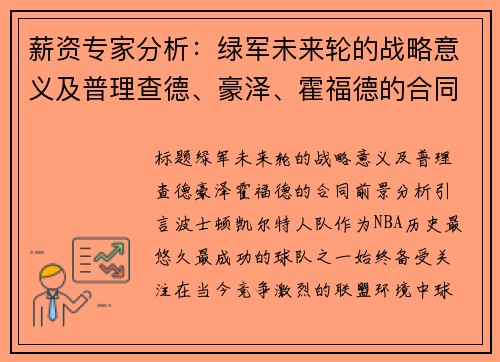 薪资专家分析：绿军未来轮的战略意义及普理查德、豪泽、霍福德的合同前景