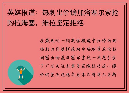 英媒报道：热刺出价镑加洛塞尔索抢购拉姆塞，维拉坚定拒绝