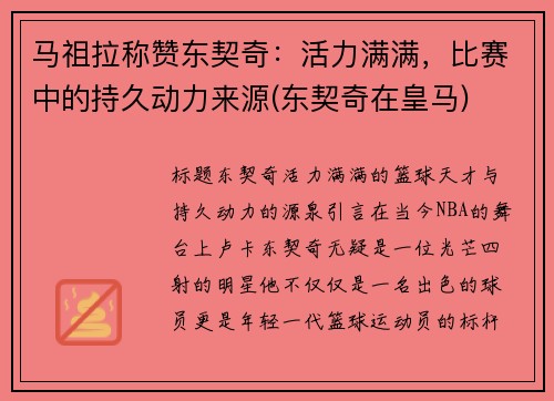 马祖拉称赞东契奇：活力满满，比赛中的持久动力来源(东契奇在皇马)