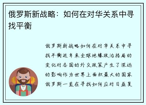 俄罗斯新战略：如何在对华关系中寻找平衡