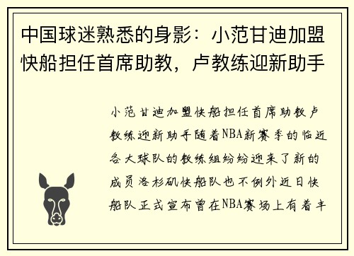 中国球迷熟悉的身影：小范甘迪加盟快船担任首席助教，卢教练迎新助手