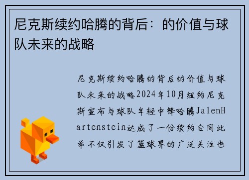 尼克斯续约哈腾的背后：的价值与球队未来的战略