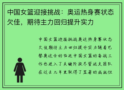 中国女篮迎接挑战：奥运热身赛状态欠佳，期待主力回归提升实力