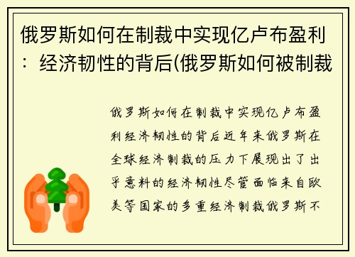 俄罗斯如何在制裁中实现亿卢布盈利：经济韧性的背后(俄罗斯如何被制裁)