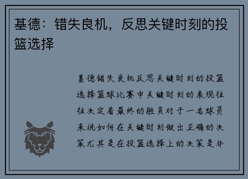 基德：错失良机，反思关键时刻的投篮选择