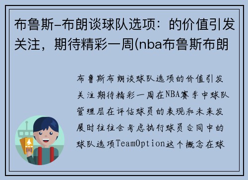 布鲁斯-布朗谈球队选项：的价值引发关注，期待精彩一周(nba布鲁斯布朗)