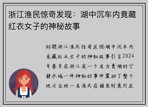 浙江渔民惊奇发现：湖中沉车内竟藏红衣女子的神秘故事