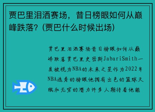 贾巴里泪洒赛场，昔日榜眼如何从巅峰跌落？(贾巴什么时候出场)