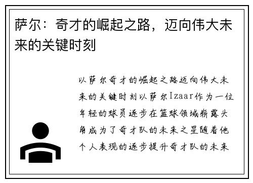 萨尔：奇才的崛起之路，迈向伟大未来的关键时刻