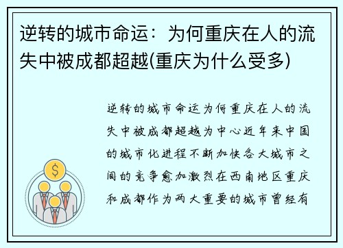 逆转的城市命运：为何重庆在人的流失中被成都超越(重庆为什么受多)