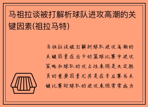马祖拉谈被打解析球队进攻高潮的关键因素(祖拉马特)