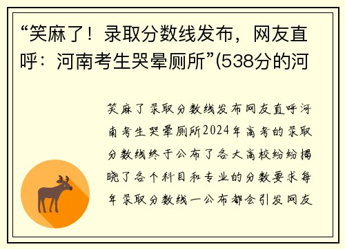 “笑麻了！录取分数线发布，网友直呼：河南考生哭晕厕所”(538分的河南考生现状)