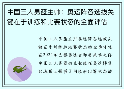 中国三人男篮主帅：奥运阵容选拔关键在于训练和比赛状态的全面评估