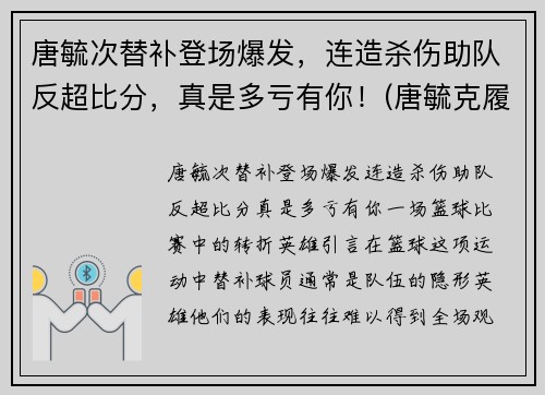 唐毓次替补登场爆发，连造杀伤助队反超比分，真是多亏有你！(唐毓克履历)