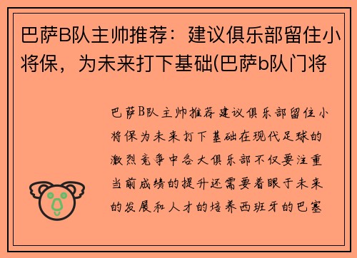 巴萨B队主帅推荐：建议俱乐部留住小将保，为未来打下基础(巴萨b队门将)