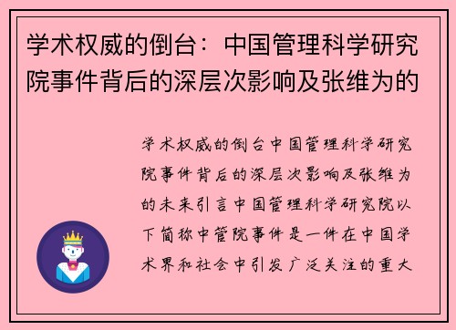 学术权威的倒台：中国管理科学研究院事件背后的深层次影响及张维为的未来