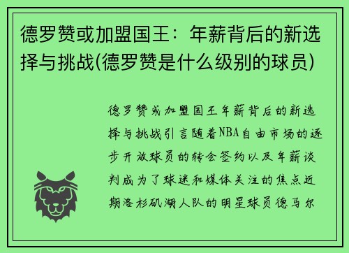 德罗赞或加盟国王：年薪背后的新选择与挑战(德罗赞是什么级别的球员)