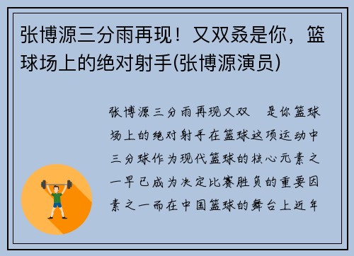 张博源三分雨再现！又双叒是你，篮球场上的绝对射手(张博源演员)