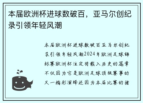 本届欧洲杯进球数破百，亚马尔创纪录引领年轻风潮