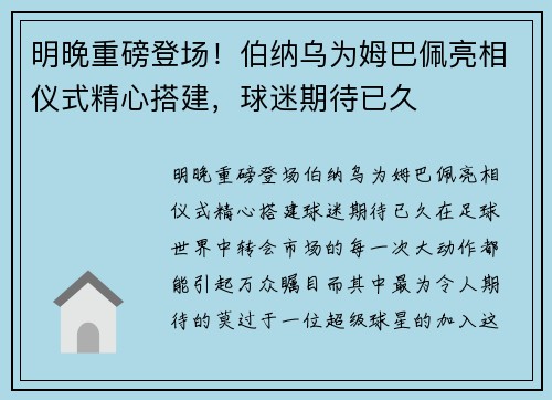 明晚重磅登场！伯纳乌为姆巴佩亮相仪式精心搭建，球迷期待已久