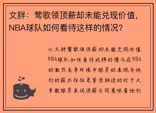 文胖：莺歌领顶薪却未能兑现价值，NBA球队如何看待这样的情况？