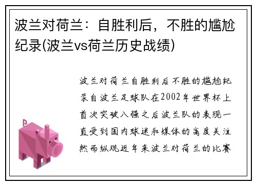 波兰对荷兰：自胜利后，不胜的尴尬纪录(波兰vs荷兰历史战绩)