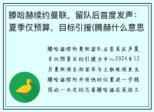 滕哈赫续约曼联，留队后首度发声：夏季仅预算，目标引援(腾赫什么意思)