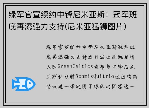 绿军官宣续约中锋尼米亚斯！冠军班底再添强力支持(尼米亚猛狮图片)