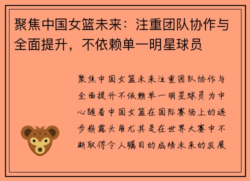 聚焦中国女篮未来：注重团队协作与全面提升，不依赖单一明星球员