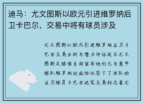 迪马：尤文图斯以欧元引进维罗纳后卫卡巴尔，交易中将有球员涉及