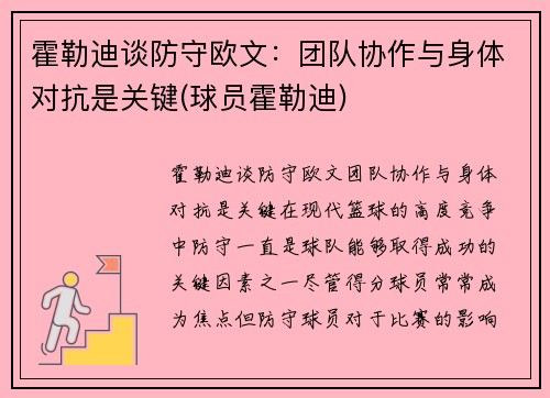 霍勒迪谈防守欧文：团队协作与身体对抗是关键(球员霍勒迪)