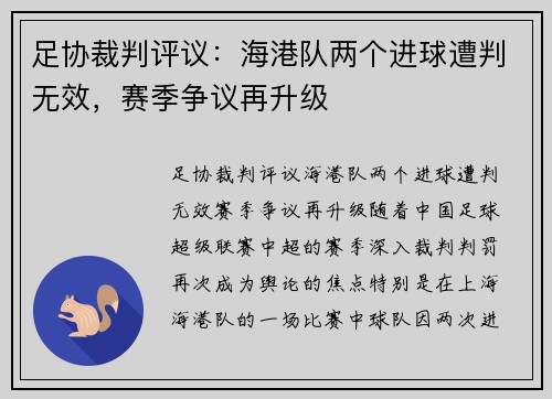 足协裁判评议：海港队两个进球遭判无效，赛季争议再升级